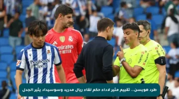 طرد هويسن.. تقييم مثير لأداء حكم لقاء ريال مدريد وسوسيداد يثير الجدل